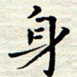邓小江身书法图片
