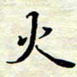 邓小江火书法图片