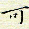 邓小江可书法图片