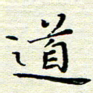 邓小江道书法图片