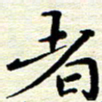 邓小江者书法图片
