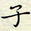 邓小江子书法图片