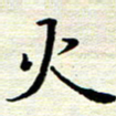 邓小江火书法图片