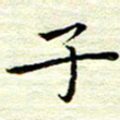 邓小江子书法图片