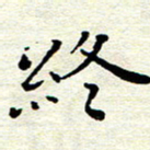 邓小江终书法图片