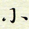 邓小江小书法图片