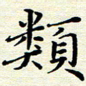 邓小江类书法图片