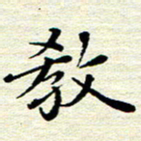 邓小江教书法图片