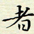 邓小江者书法图片