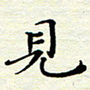 邓小江见书法图片
