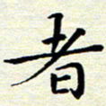 邓小江者书法图片