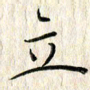 李大庆立书法图片