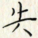 李大庆失书法图片