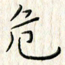 李大庆危书法图片