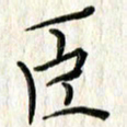 李大庆臣书法图片