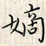 李大庆嫡书法图片