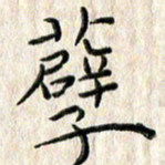 李大庆孽书法图片