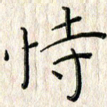 李大庆恃书法图片