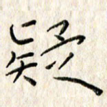 李大庆疑书法图片