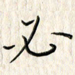 李大庆必书法图片