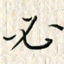 李大庆必书法图片