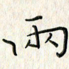 李大庆两书法图片