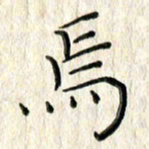 李大庆焉书法图片