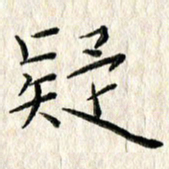 李大庆疑书法图片