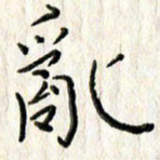 李大庆乱书法图片
