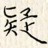 李大庆疑书法图片