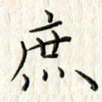 李大庆庶书法图片