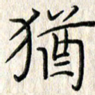 李大庆犹书法图片