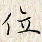 李大庆位书法图片