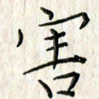 李大庆害书法图片