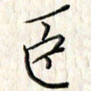 李大庆臣书法图片