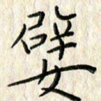 李大庆嬖书法图片