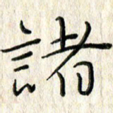 李大庆诸书法图片