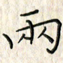 李大庆两书法图片