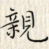 李大庆亲书法图片