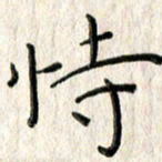 李大庆恃书法图片