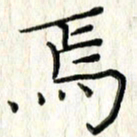 李大庆焉书法图片