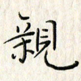 李大庆亲书法图片