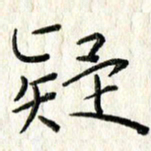 李大庆疑书法图片
