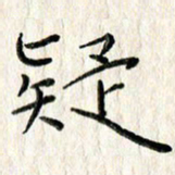 李大庆疑书法图片