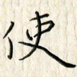 李大庆使书法图片