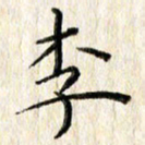 李大庆李书法图片