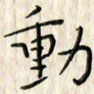 李大庆动书法图片