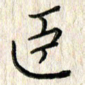 李大庆臣书法图片