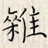李大庆杂书法图片
