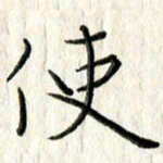 李大庆使书法图片